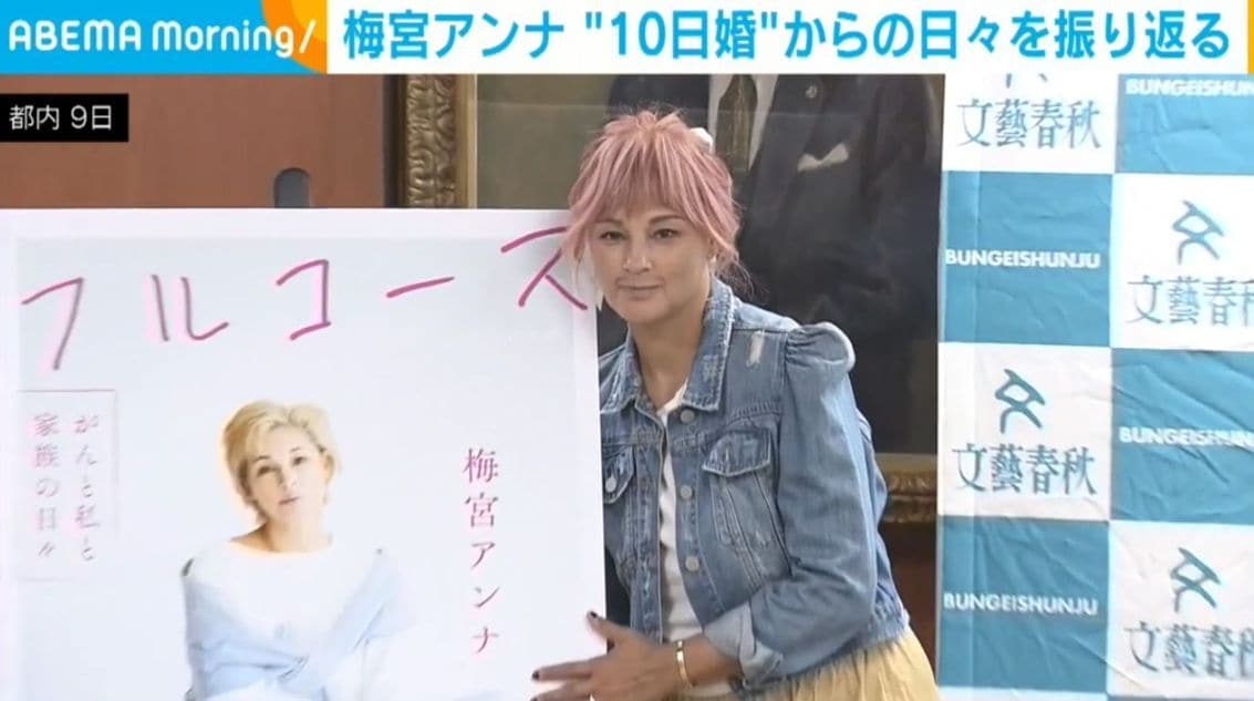 梅宮アンナ（53）、乳がん闘病と“10日婚”を振り返る「がんのおかげで見えてくるようになった」