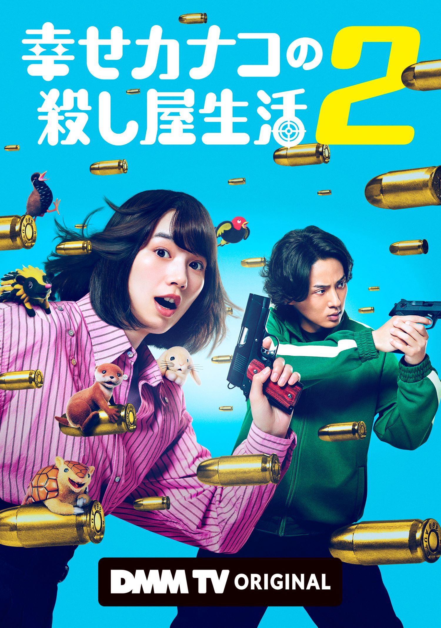 ＜のん、Kis-My-Ft2藤ヶ谷太輔ら登壇予定＞DMM TV「幸せカナコの殺し屋生活２」配信記念イベント試写会プレゼントに20名様をご招待