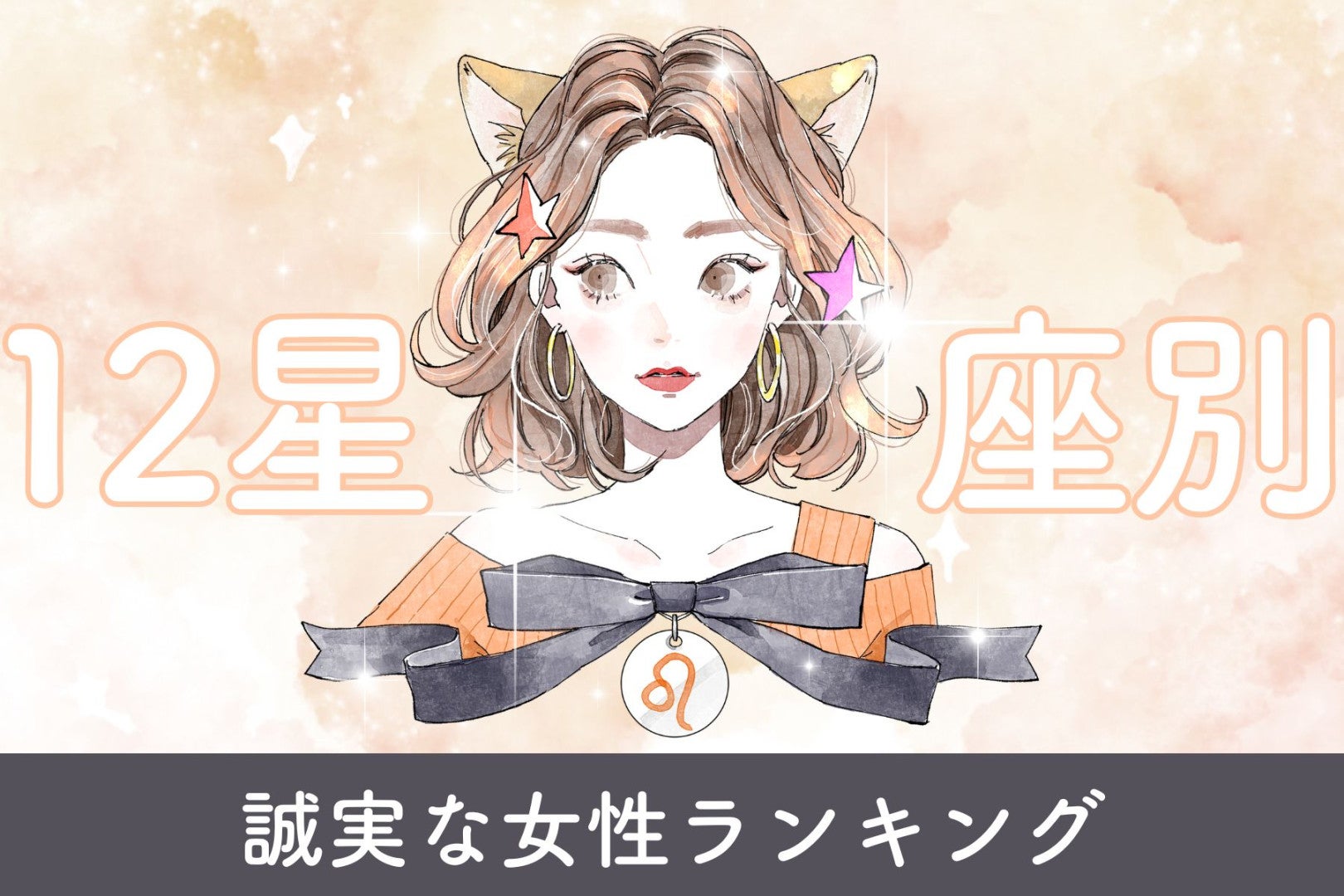 【星座別】まっすぐな意思を持つ誠実な女性ランキング＜第１位～第３位＞