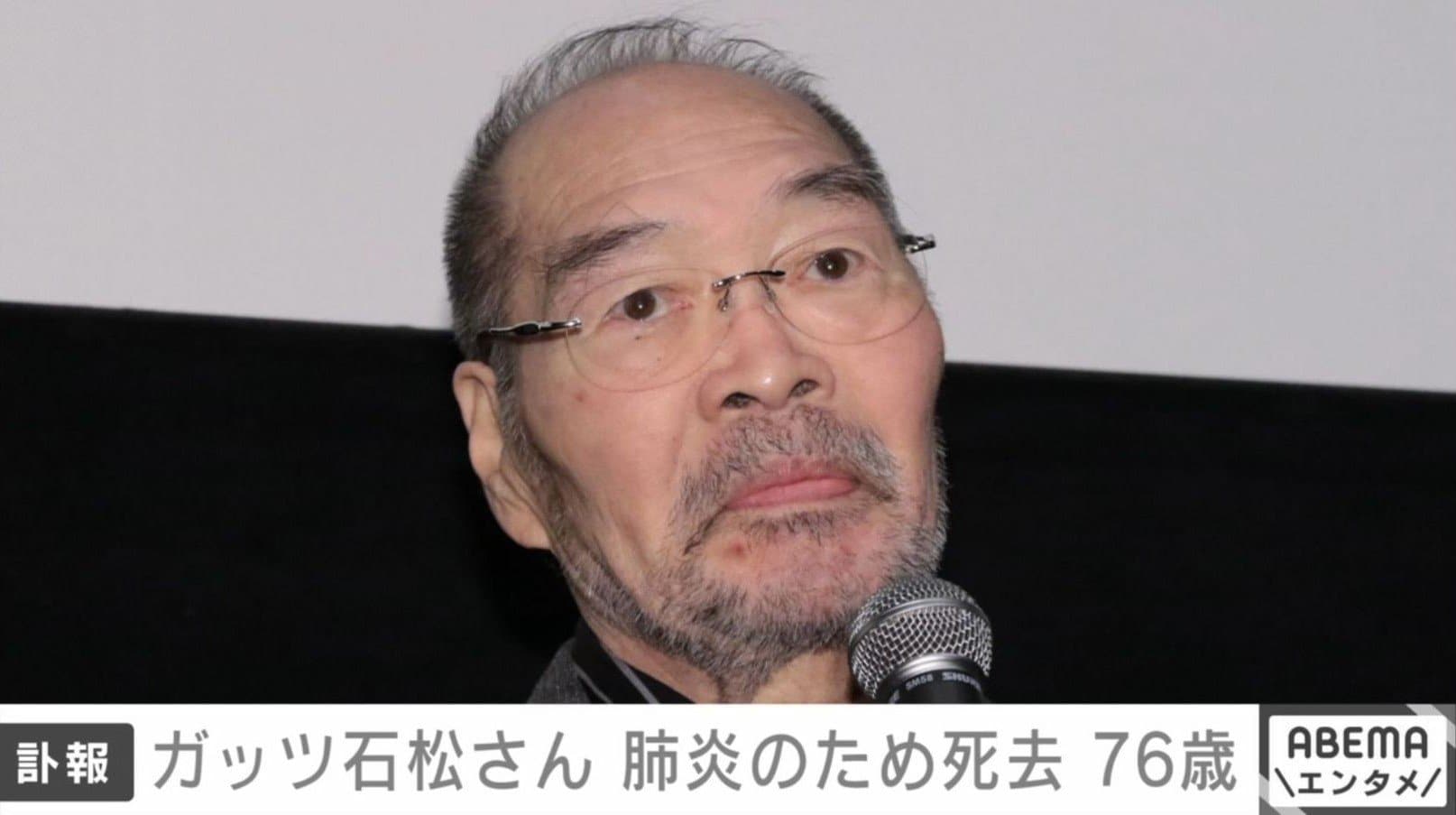 ガッツ石松さん 肺炎のため死去 76歳「OK牧場！」決め台詞添えて所属事務所が報告