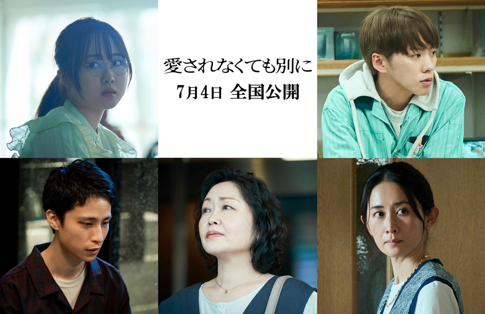 本田望結・IMP.基俊介ら、南沙良主演「愛されなくても別に」出演決定 予告＆主題歌も解禁