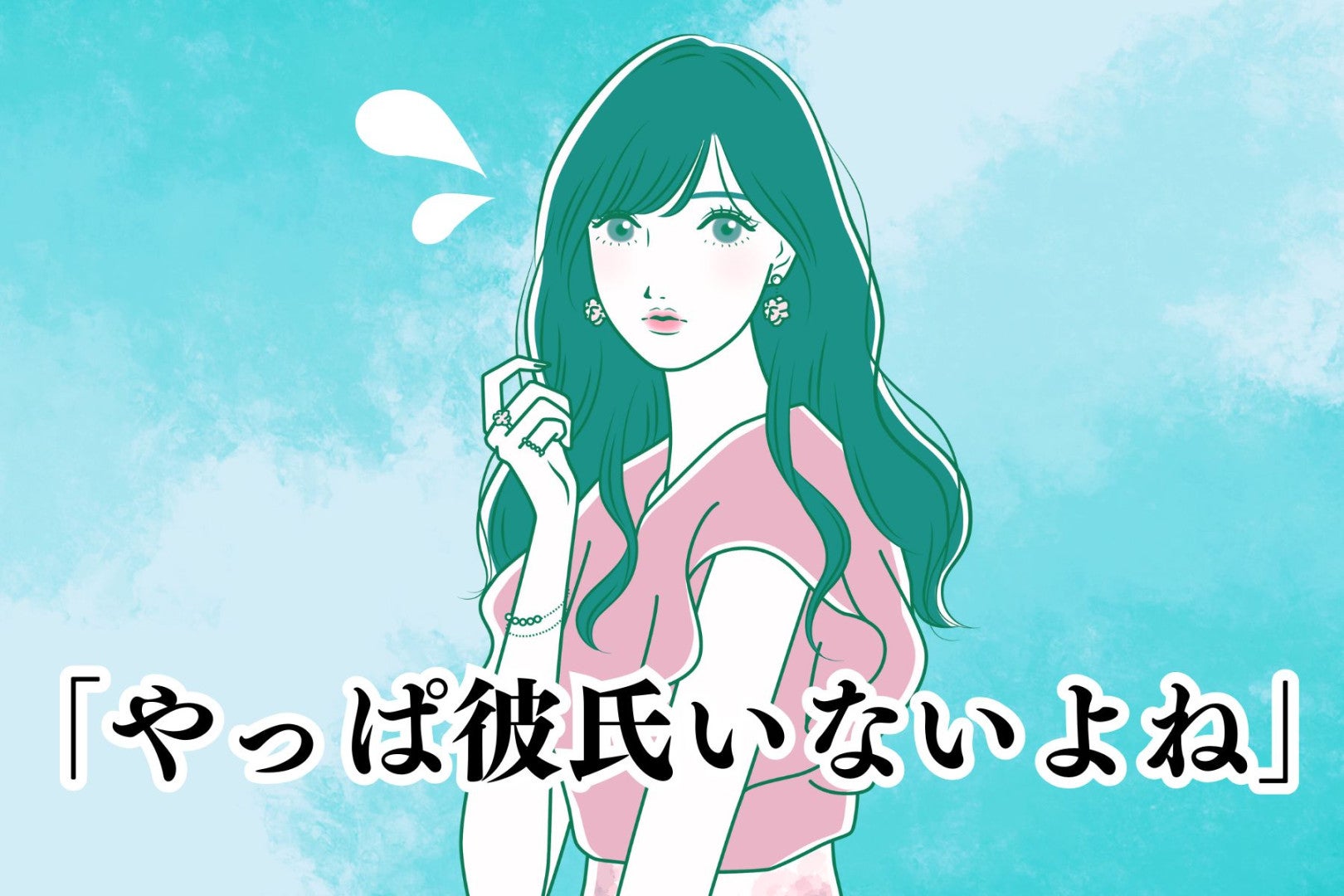 「やっぱ彼氏いないよねwww」”女性らしさ皆無”なモテない女の共通点