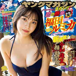 「ヤングマガジン」25号（5月23日発売）表紙：福田ルミカ（C）講談社