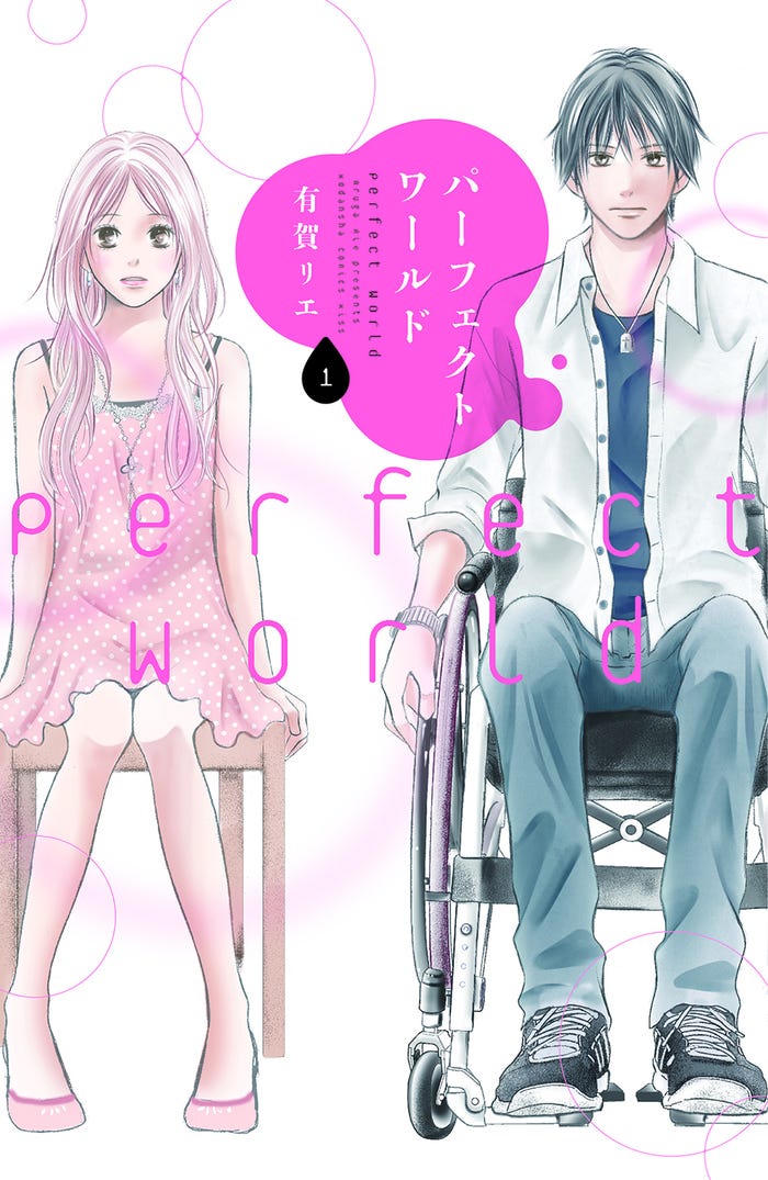 「パーフェクトワールド」(C)有賀リエ/講談社