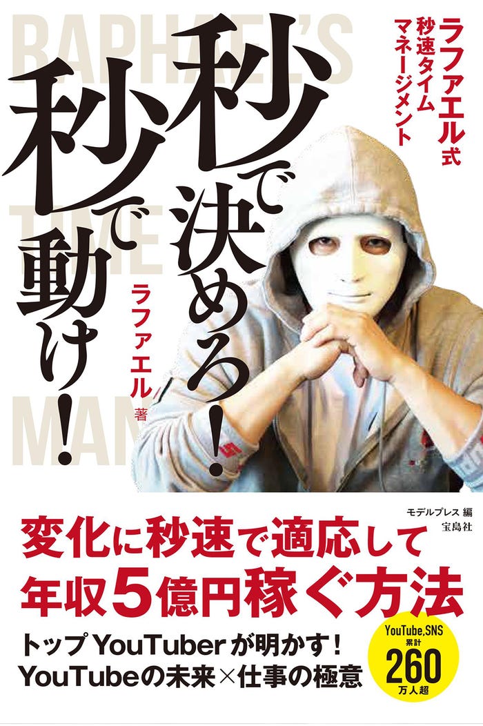 ラファエル「秒で決めろ!秒で動け!ラファエル式秒速タイムマネージメント」 (宝島社)