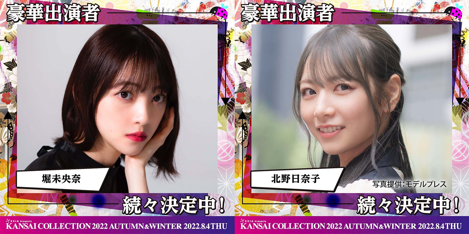 堀未央奈＆北野日奈子「関西コレクション2022A／W」出演決定　ゆうちゃみら追加出演者発表