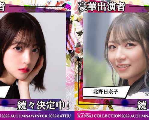 堀未央奈&北野日奈子「関西コレクション2022A/W」出演決定 ゆうちゃみら追加出演者発表