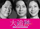大追跡～警視庁SSBC強行犯係～Season2