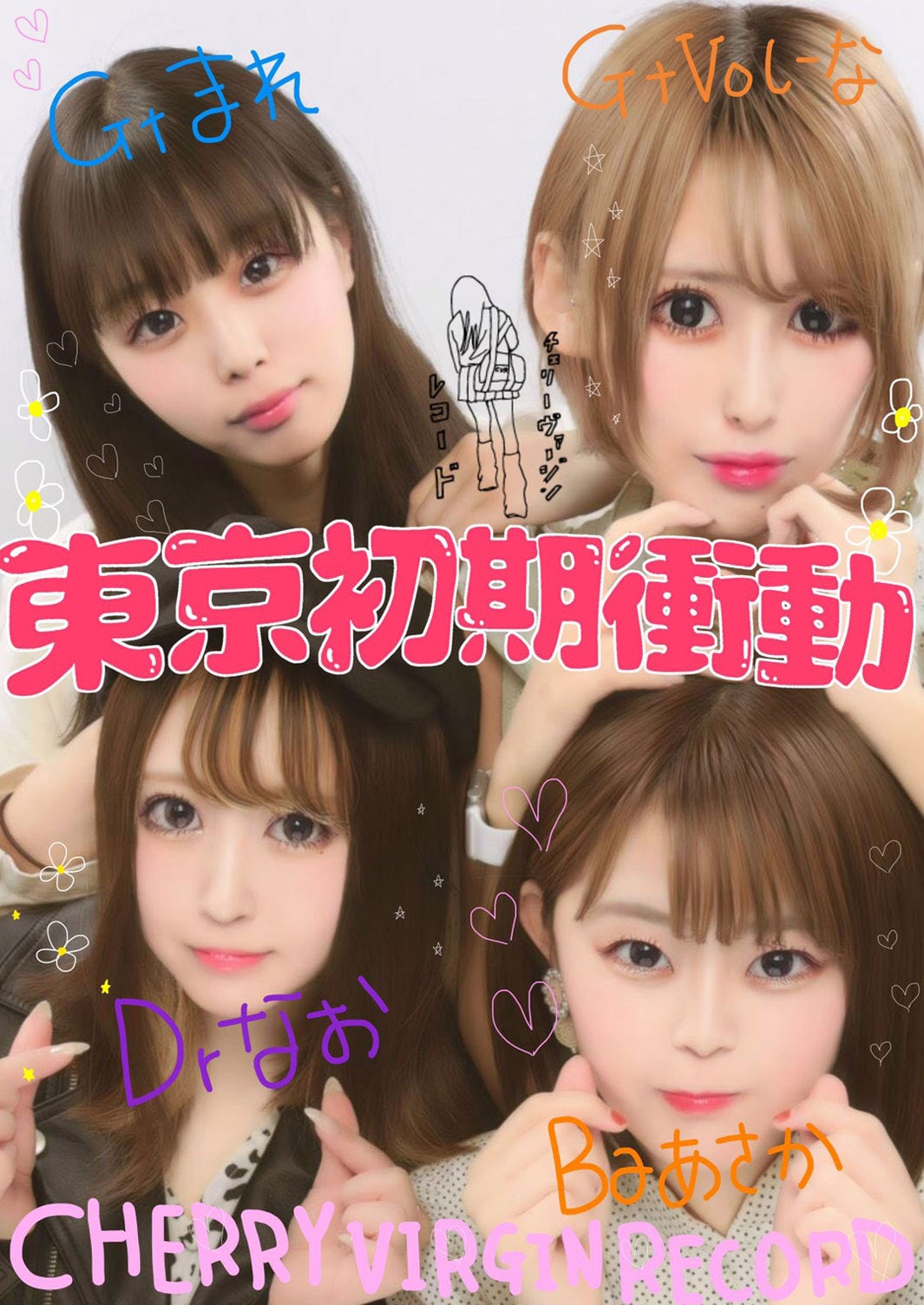 東京初期衝動（提供写真）