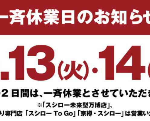スシロー、5月13日・14日に一斉休業へ「より働きやすい環境づくりの一環」