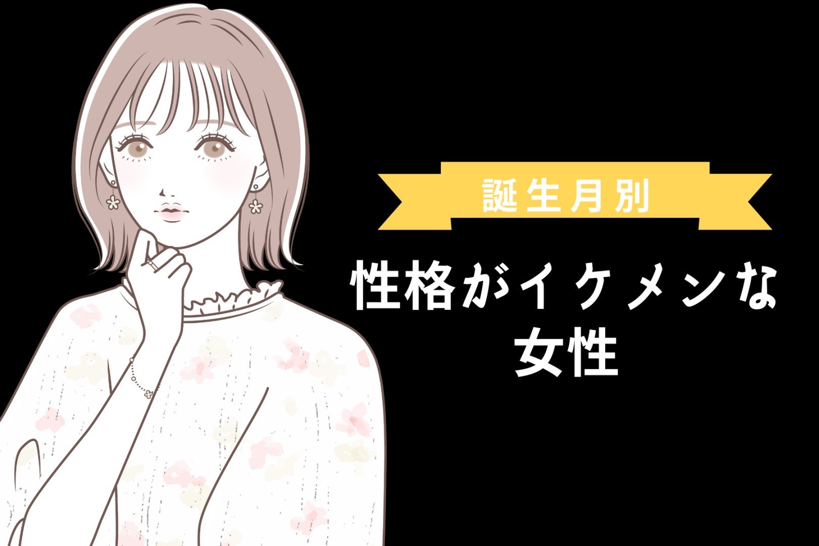 【誕生月別】同性にも人気？性格がイケメンな女性ランキング＜最下位～第１０位＞
