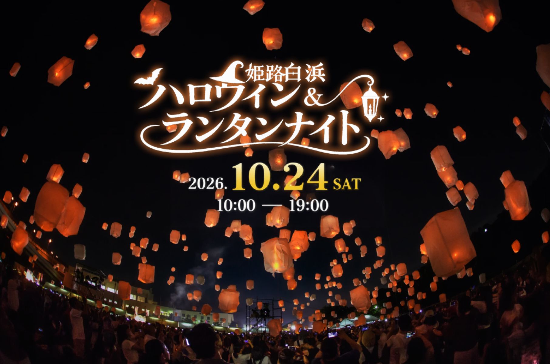 【兵庫】「姫路白浜ハロウィン＆ランタンナイト」約500基の灯が海の夜空へ！