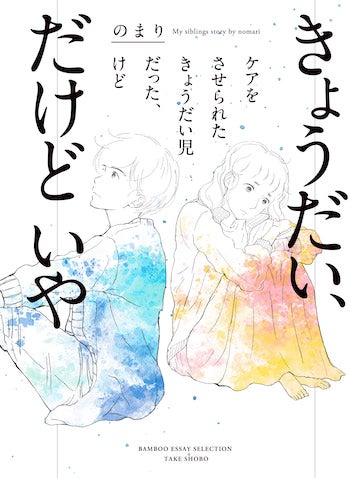 漫画『きょうだい、だけどいや』に込めた実体験 のまりが見つめた母と子、そして共依存の行き着く先は