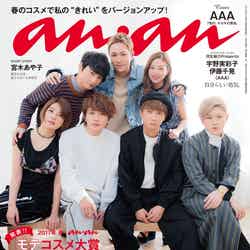 「anan」2044号（マガジンハウス、2017年3月8日発売）表紙：AAA(画像提供：マガジンハウス)