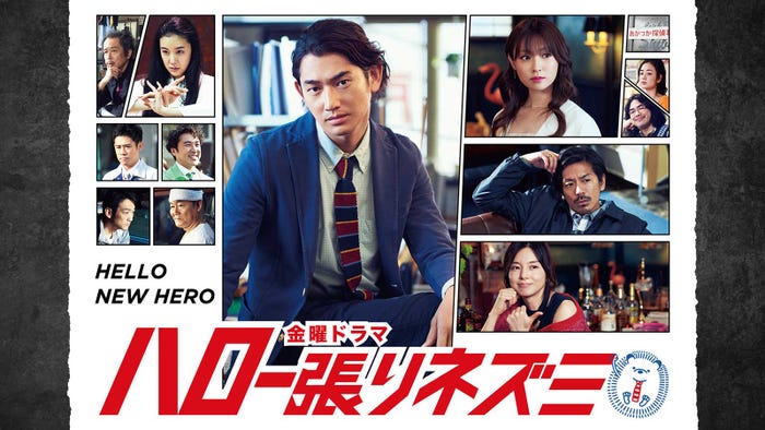 「ハロー張りネズミ」 (C)TBS