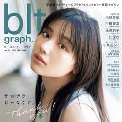 「blt graph.」vol.80（6月24日発売）表紙：渡邉美穂（提供写真）