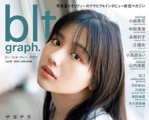 日向坂46渡邉美穂、感謝・達成感・寂しさ物語る眼差し 卒業前ラストグラビア「blt graph.」表紙解禁