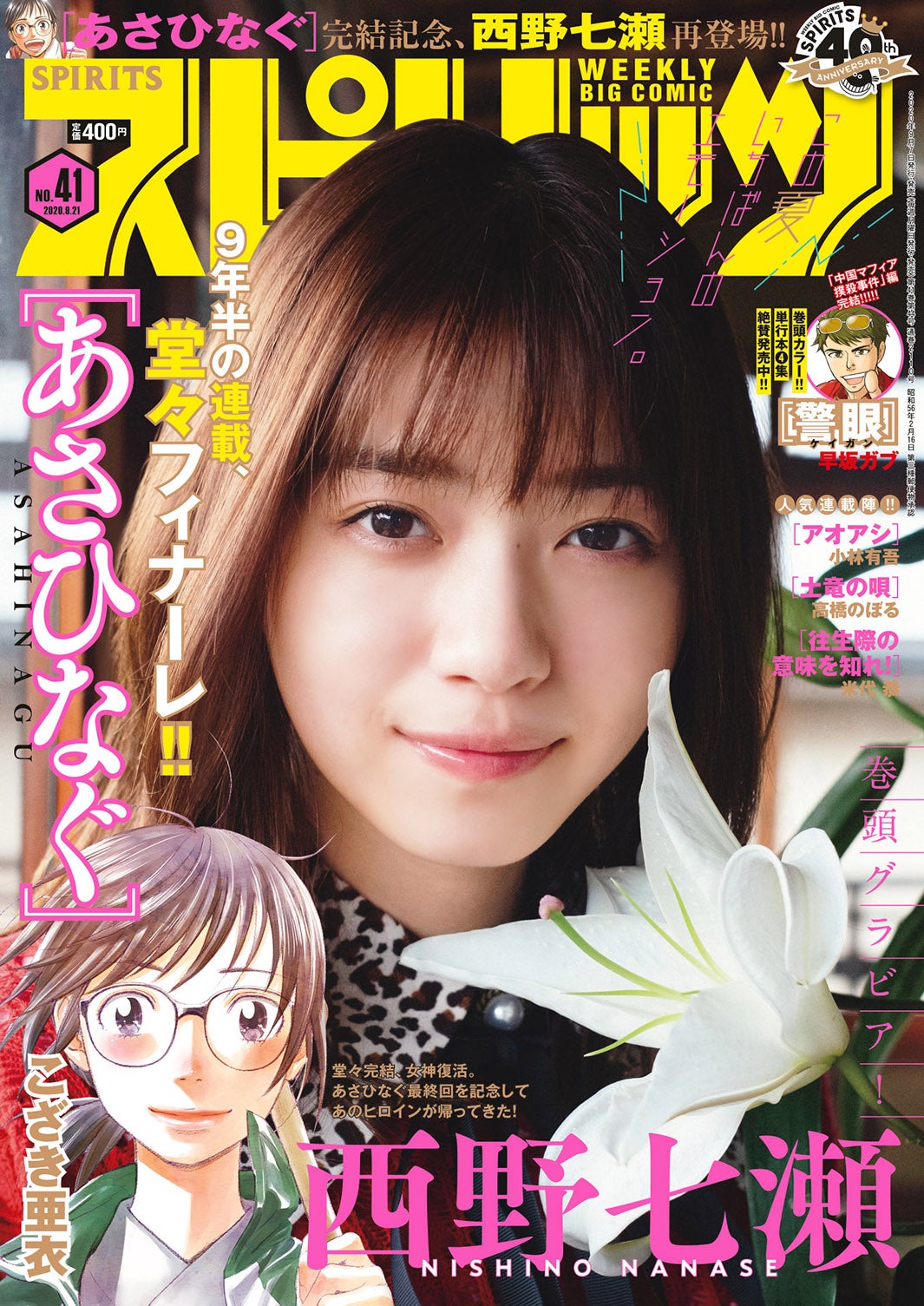 「週刊ビッグコミックスピリッツ」41号（9月7日発売）表紙：西野七瀬（画像提供：小学館）