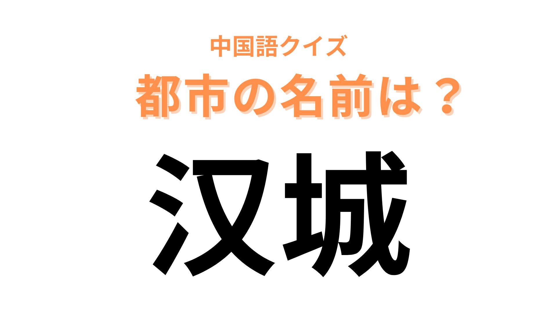 中国語で【汉城】と表す都市は？日本から比較的近い都市です...！