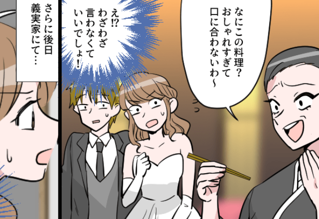 結婚式で「なにこの料理？」とイヤミを放った義母。グッと堪えた嫁が…数日後⇒【信じられない光景】を目にした話。