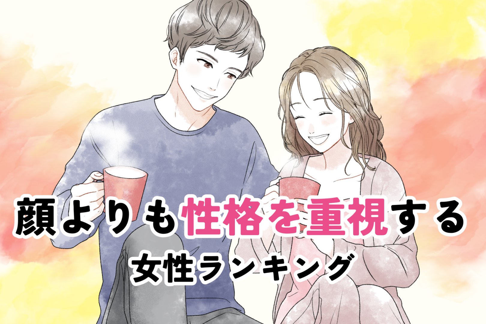 【星座×血液型別】顔よりも性格を重視する女性ランキング＜第４位～第６位＞