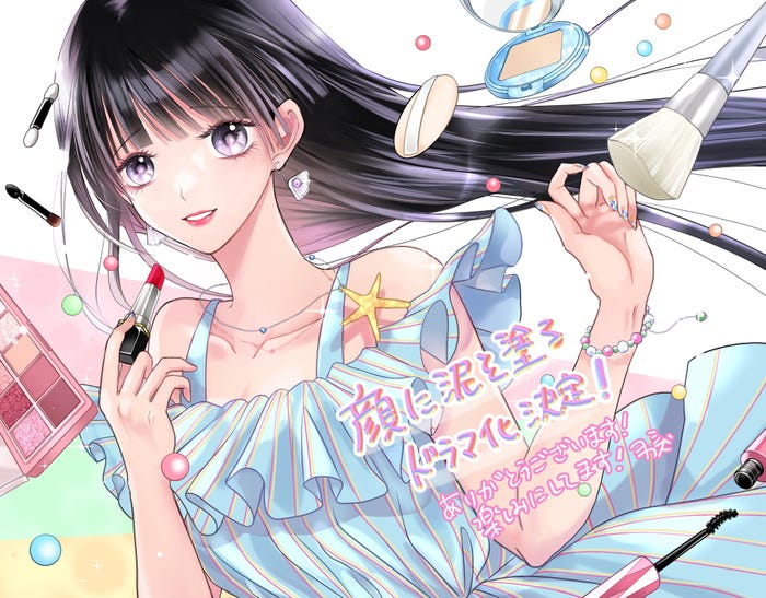 「顔に泥を塗る」原作者応援イラスト(C)ヨシカズ/コアミックス