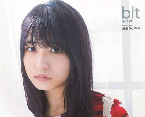 欅坂46長濱ねる、メンバーの卒業&変化するグループへの思いを吐露
