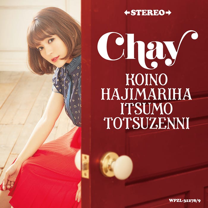 chay「恋のはじまりはいつも突然に」(3月29日リリース)初回生産限定盤【CD+DVD】/提供:ワーナーミュージック