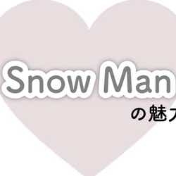 モデルプレス - Snow Manの魅力って?家族のような仲の良さ&世界に誇るパフォーマンス…/読者アンケート