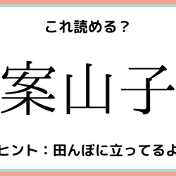 案山子 ってなんて読む 読めたらスゴイ 難読漢字の読み方解説 モデルプレス 案山子 ってなんて読む 読めたらスゴイ 難読漢字の読み方解説 モデルプレス