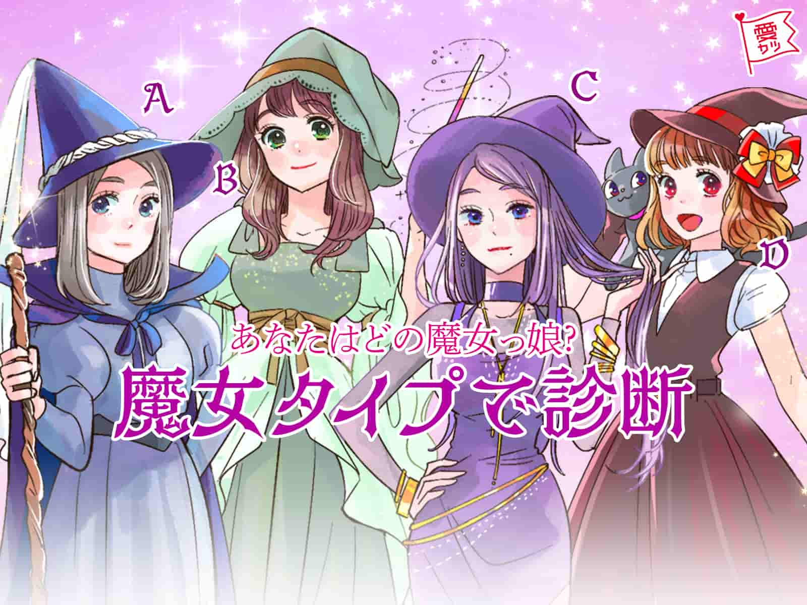 あなたはどの魔女っ娘 恋愛傾向を魔女タイプで診断 モデルプレス