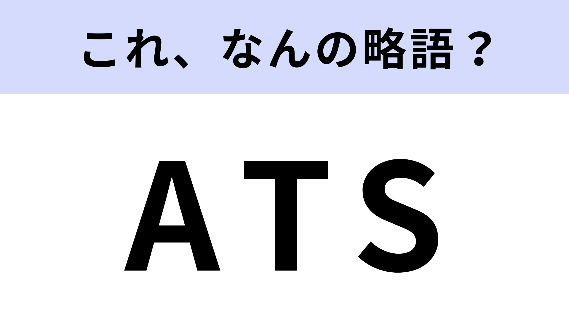 「ATS」はなんの略？安全運行のために必要！