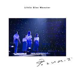 Little Glee Monsterの未完の新曲「君といれば」（6月9日発売）（提供写真）