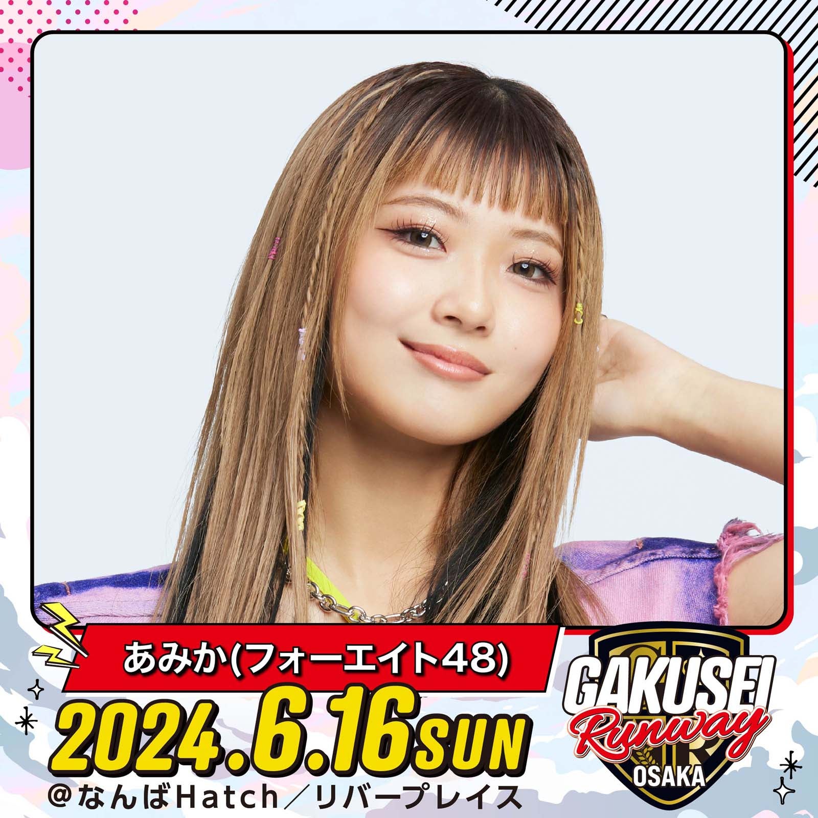 あみか「GAKUSEI RUNWAY」（提供写真）