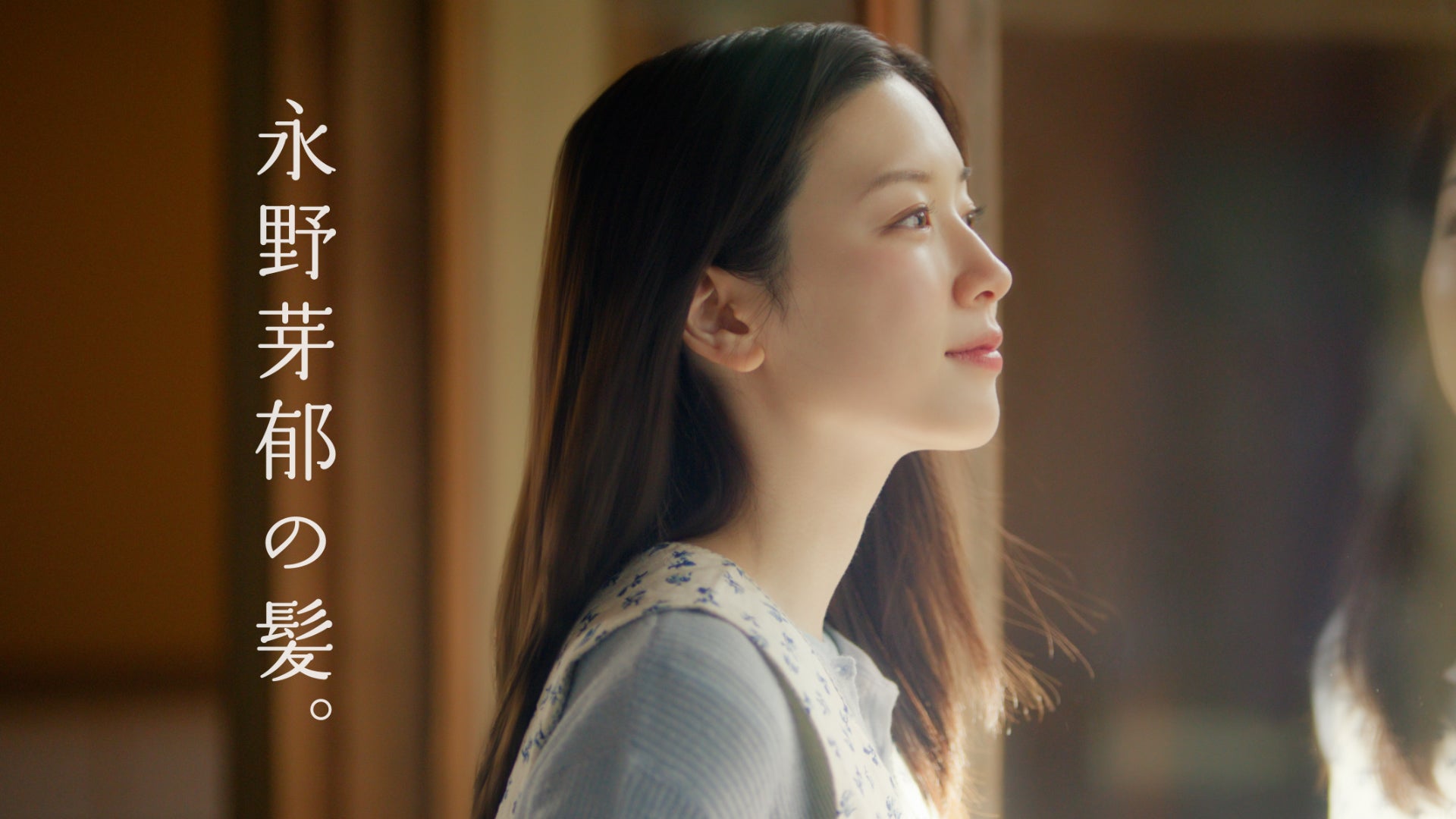 「永野芽郁の髪」篇（提供写真）