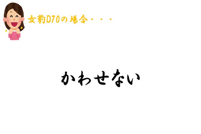 女豹D70の回答は…/phoro by いらすとや