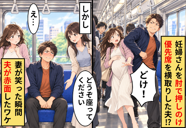 妊婦さんを肘で押しのけ…“優先席”を横取りした夫！？しかし直後⇒「どうぞ座ってください」妻が笑った瞬間、夫が赤面したワケ