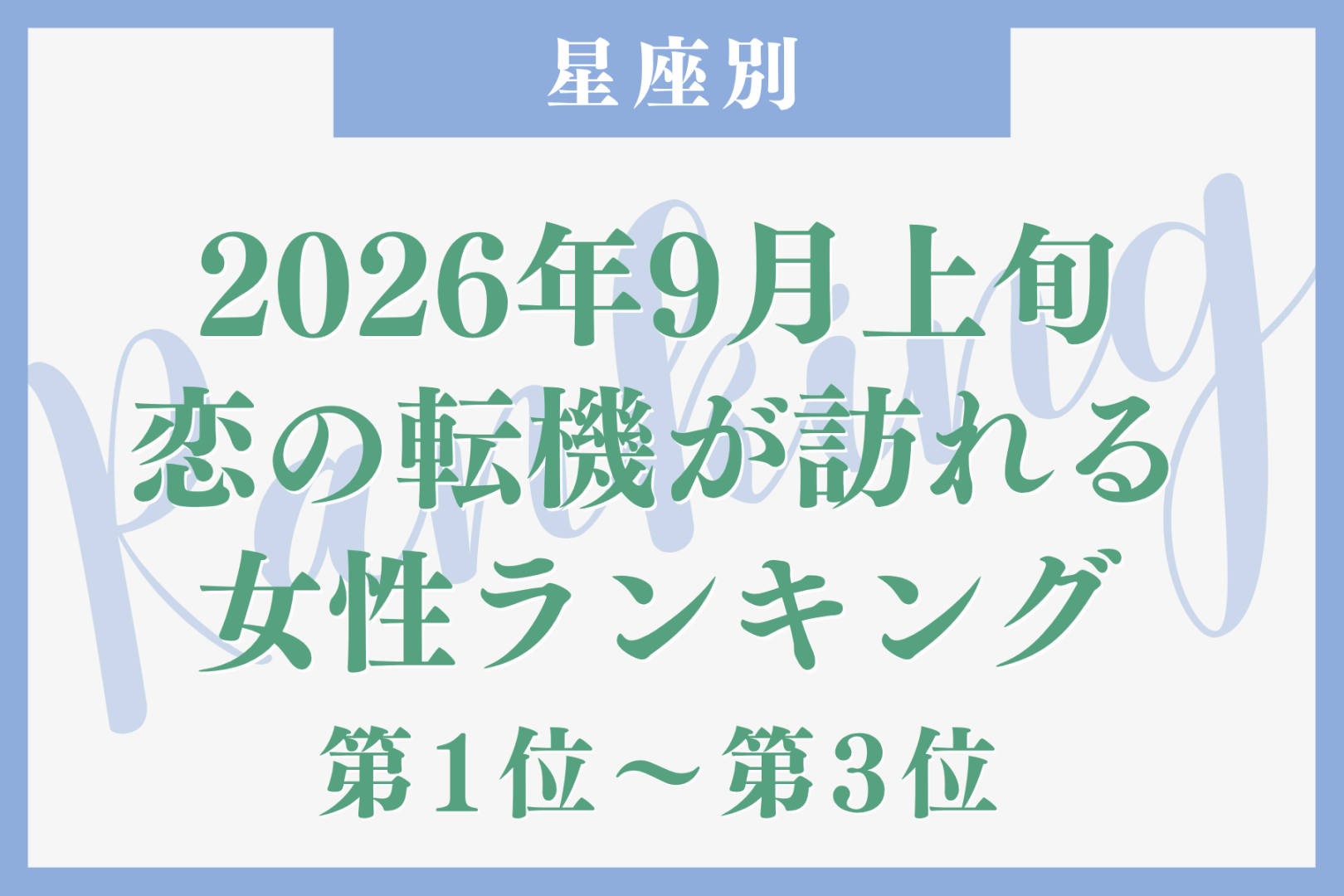 【星座別】2026年９月上旬、恋の転機が訪れる女性ランキング＜第１位〜第３位＞