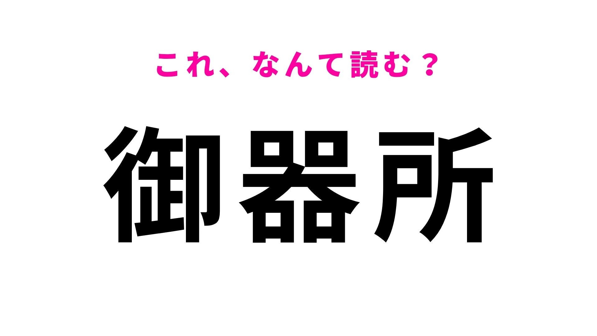 【漢字クイズ】「御器所」の読み方は？「ごきしょ」ではありません！