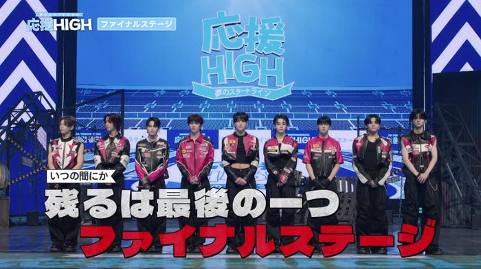 「応援-HIGH 〜夢のスタートライン〜」(提供写真)
