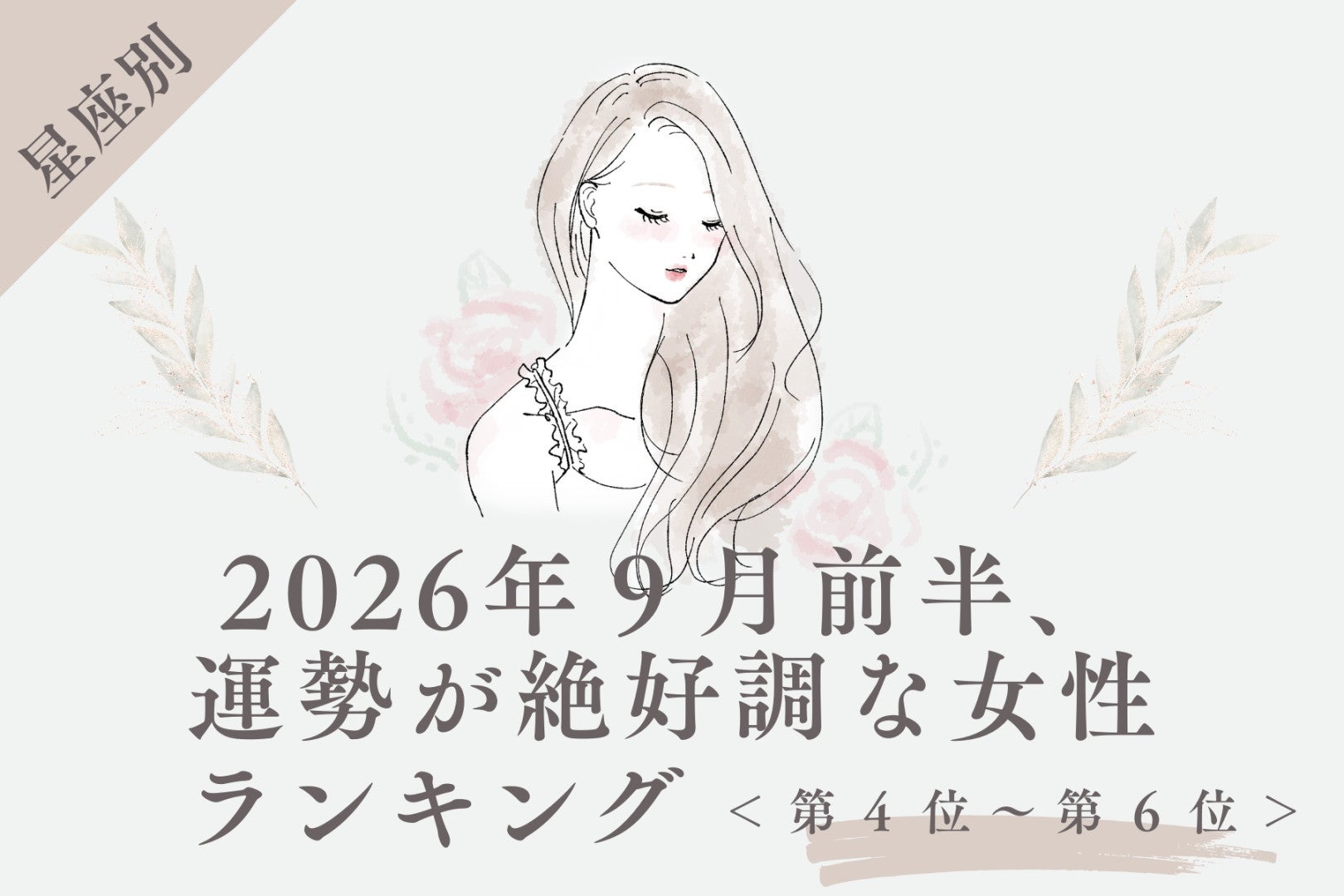 【星座別】2026年９月前半、運勢が絶好調な女性ランキング＜第４位〜第６位＞