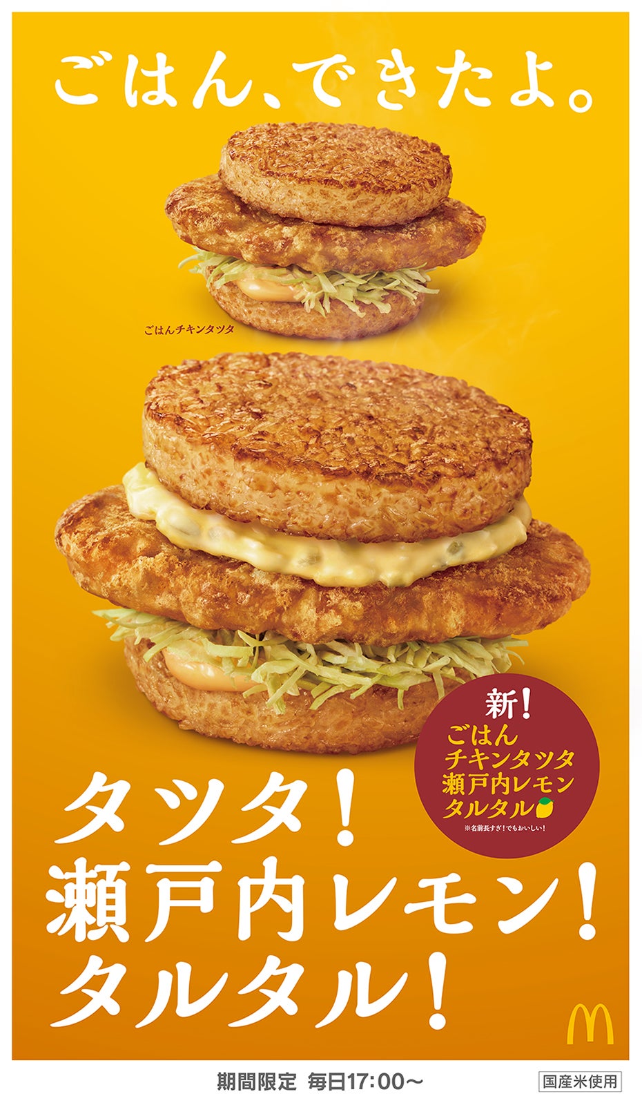 ごはんチキンタツタ 瀬戸内レモンタルタル、ごはんチキンタツタ／画像提供：日本マクドナルド