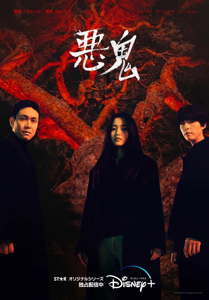 「悪鬼」ディズニープラス スターにて独占配信中(全12話/毎週金・土に2話ずつ配信)(C) STUDIO S. All rights reserved.