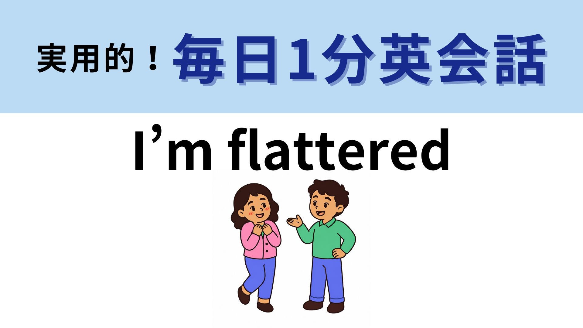 「I’m flattered」の意味は？褒められたときの上品な返しに♡【1分英会話】