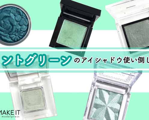 ミントグリーンのアイシャドウを使い倒し!似合わせるおすすめの使い方3パターン