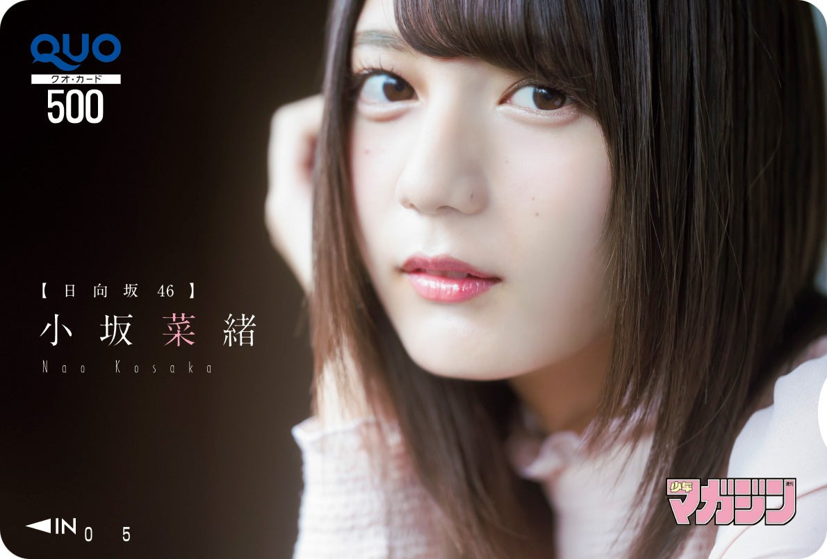 小坂菜緒（画像提供：講談社）