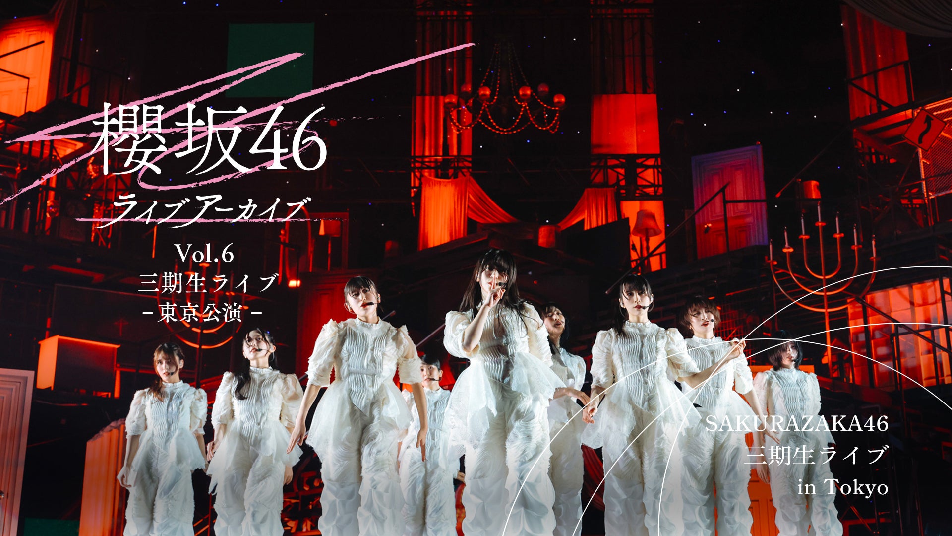 櫻坂46「三期生ライブ-東京公演-」Leminoで独占配信【セットリスト】
