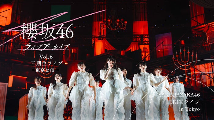 櫻坂46「三期生ライブ-東京公演-」Leminoで独占配信【セットリスト】