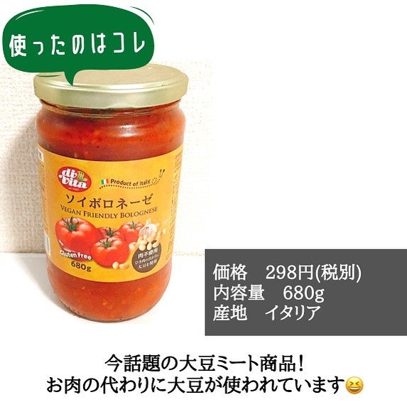 業務スーパー「ソイボロネーゼ」