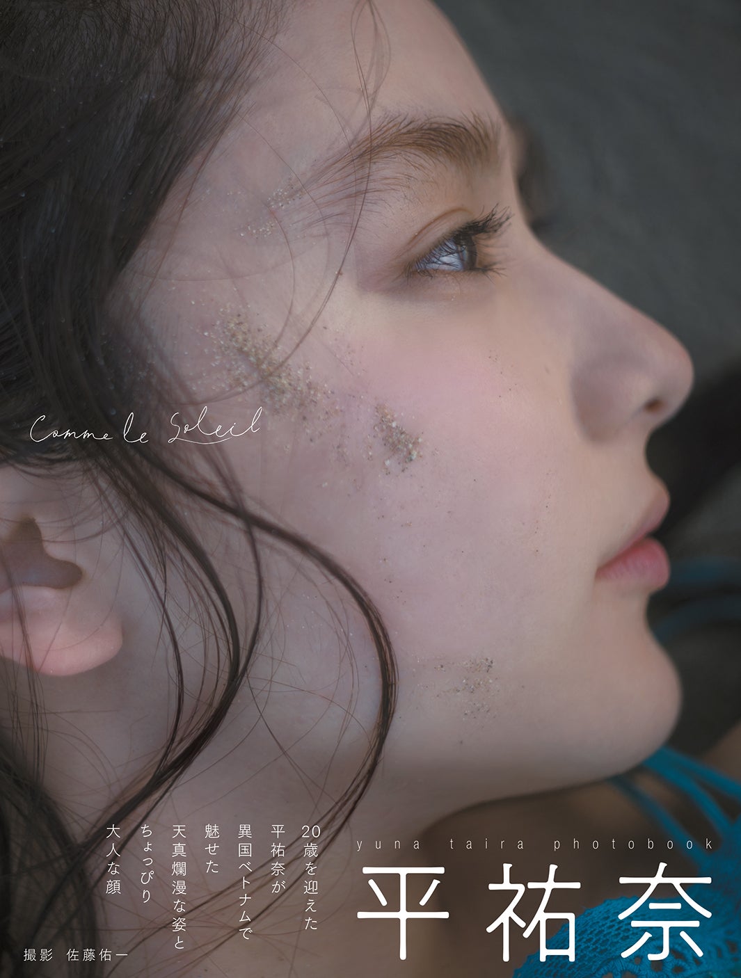 平祐奈写真集「Comme le Soleil」（東京ニュース通信社刊）／提供画像 